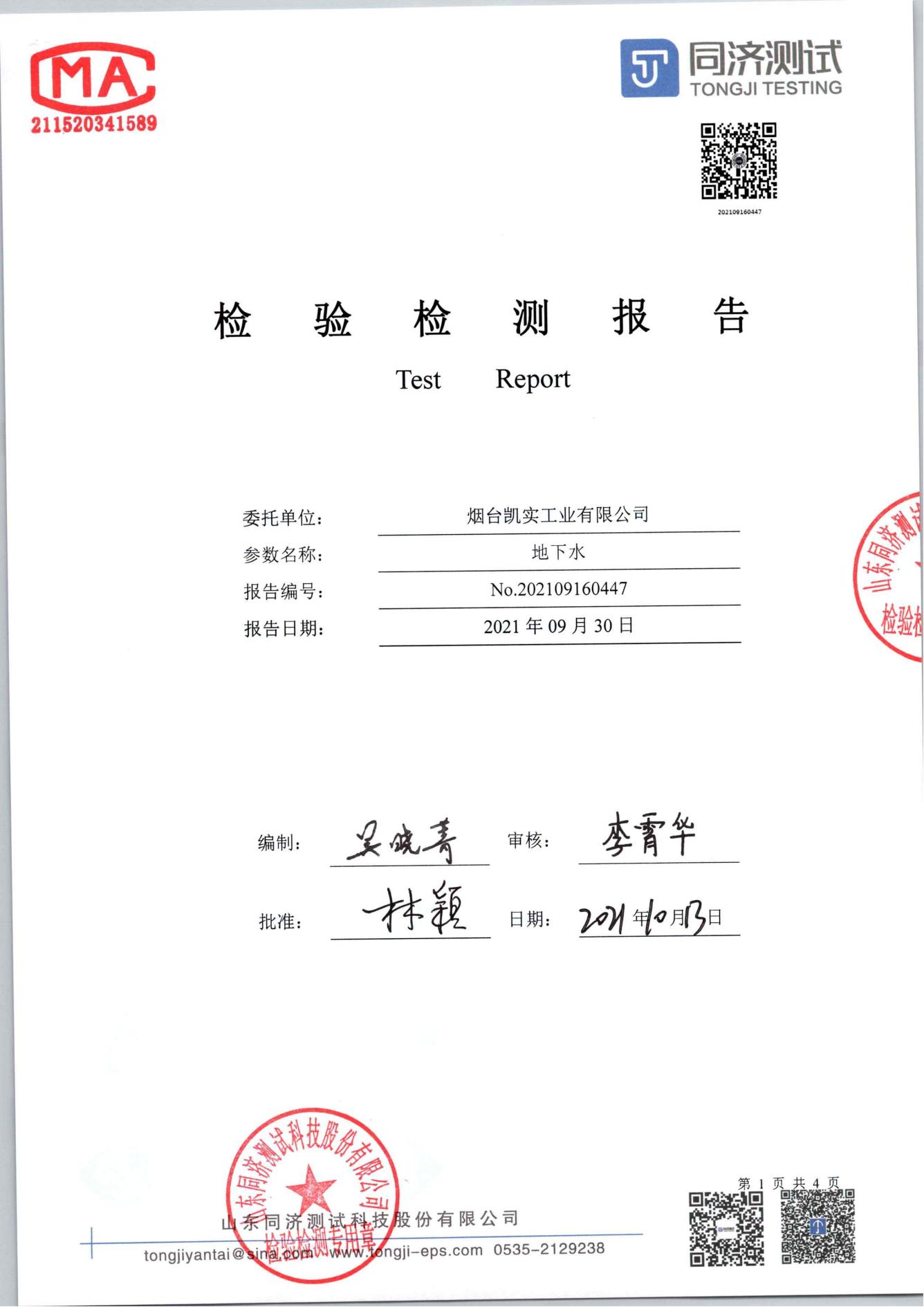 检测报告447-202109160447SG胜游_00