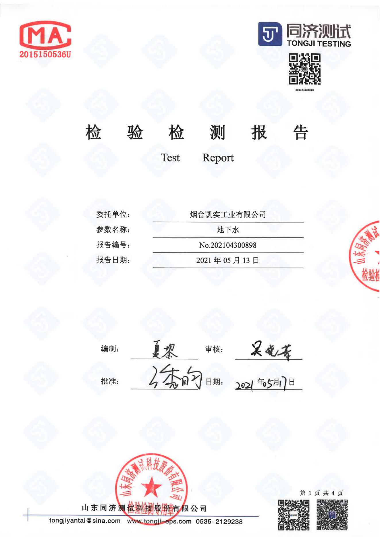 检测报告898-202104300898SG胜游_00