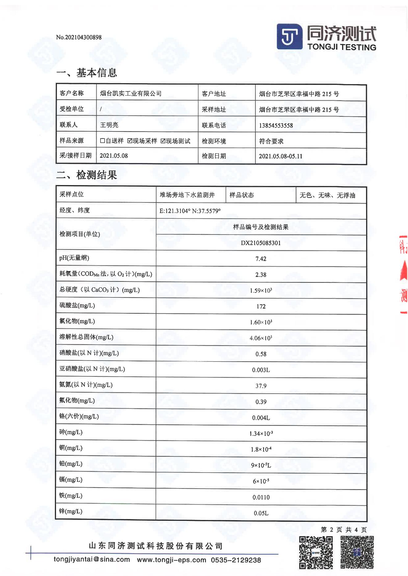 检测报告898-202104300898SG胜游_01