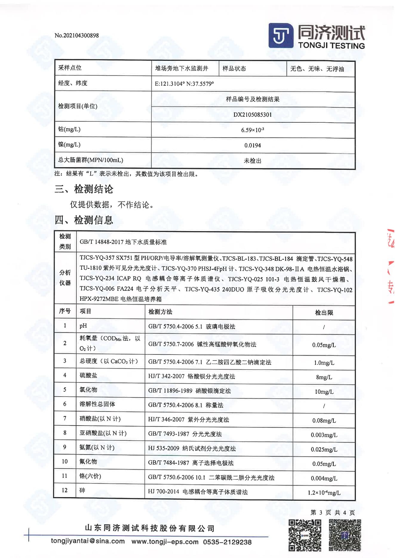 检测报告898-202104300898SG胜游_02